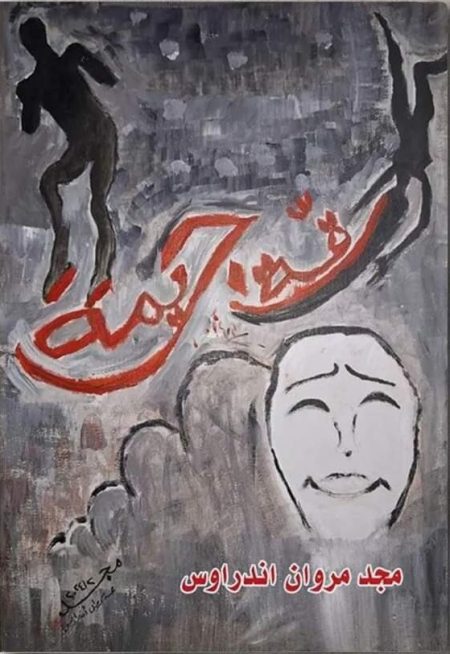 رقة جريمة