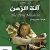 الة الزمن