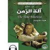 ⁦آلة الزمن⁩ - الصورة ⁦2⁩