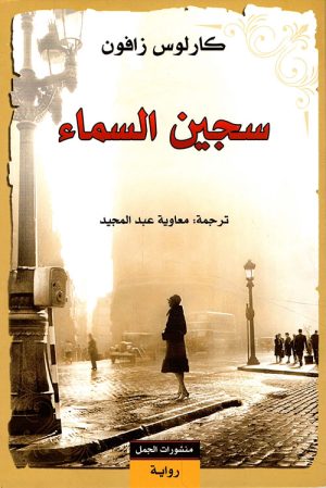 سجين-السماء