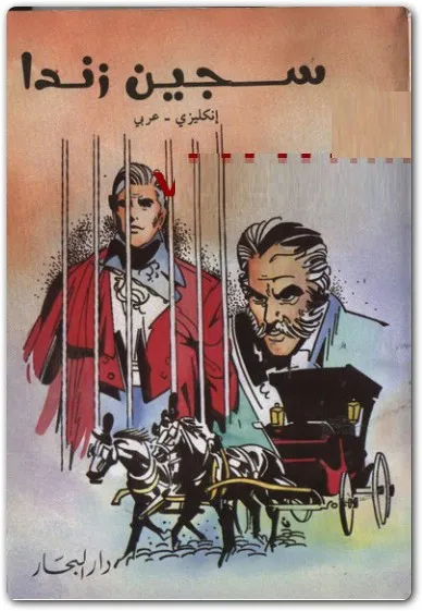 سجن زندا