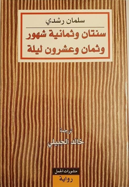 سنتان وثمانية شهور وثمان وعشرون ليلة
