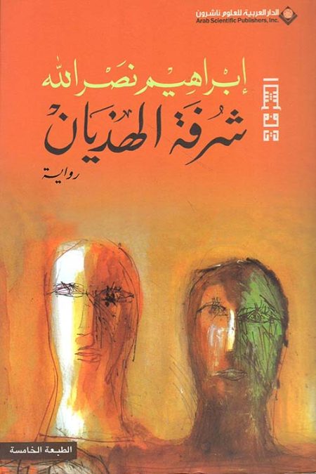 شرفة الهذيان
