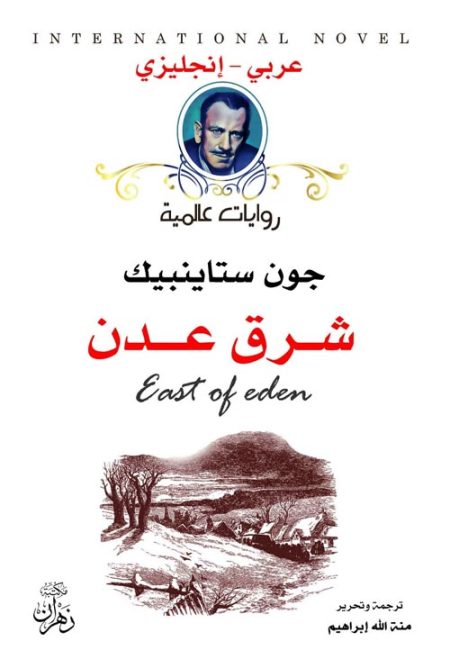 East of Aden