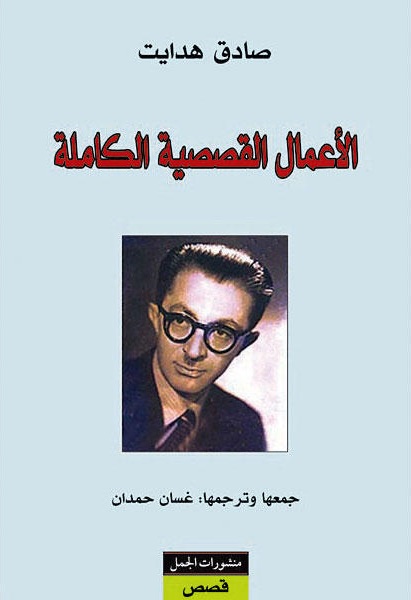 صادق هدايت الأعمال القصصية الكاملة