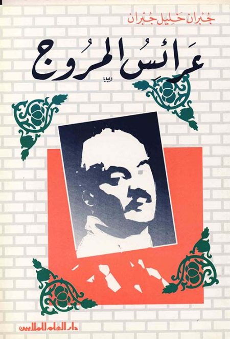 عرائس المروج