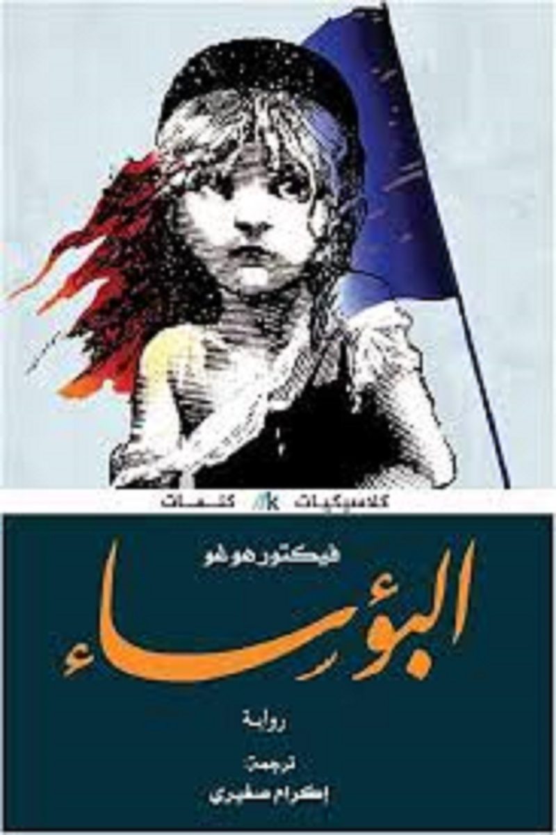 البؤساء
