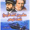 عشرون ألف فرسخ تحت البحر