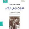 عشيات وادي اليابس