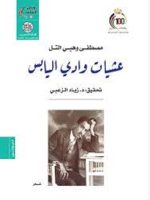 عشيات وادي اليابس