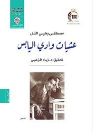 عشيات وادي اليابس