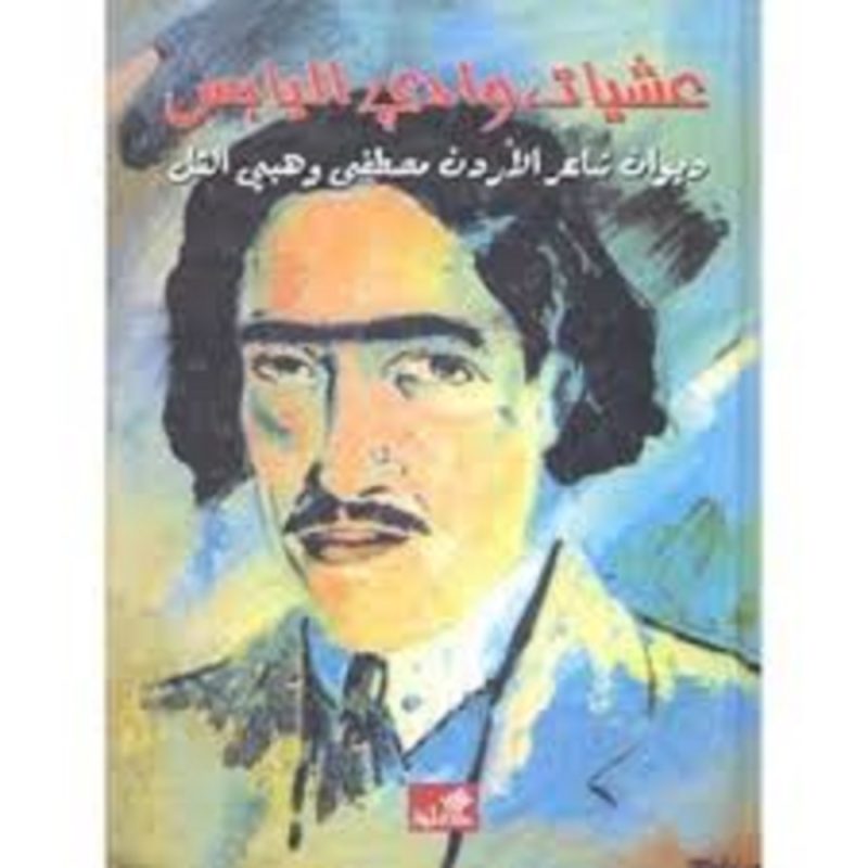 عشيات وادي اليابس