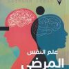 علم النفس المرضى