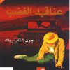 عناقيد الغضب
