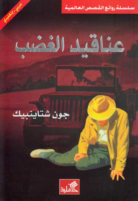 عناقيد الغضب