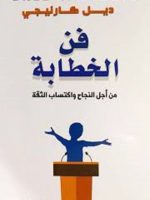 فن الخطابة إكتساب الثقه