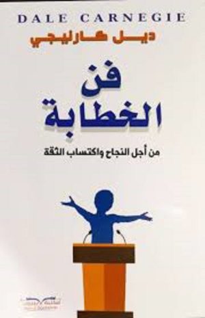 فن الخطابة إكتساب الثقه