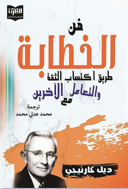 فن الخطابة إكتساب الثقه