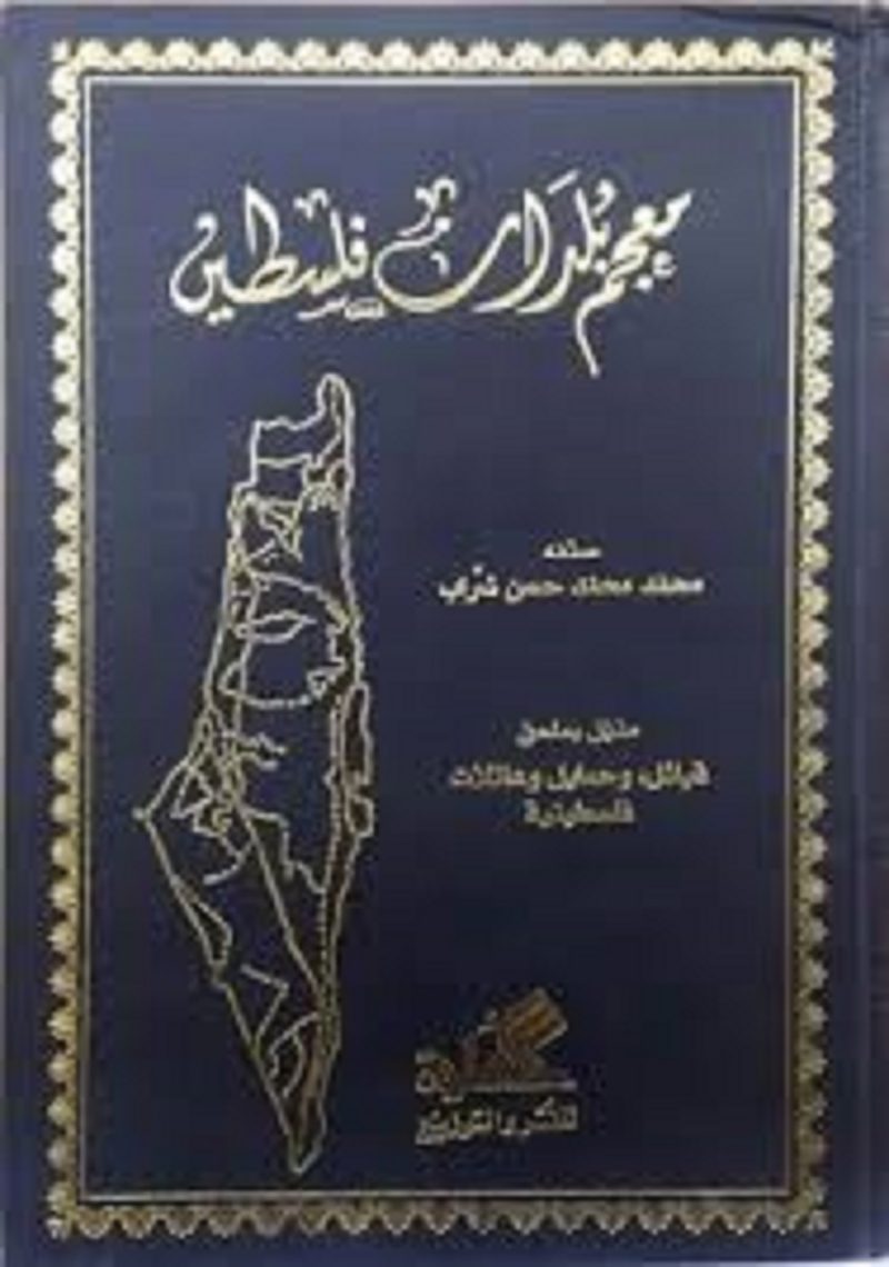 معجم بلدان فلسطين