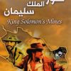 كنوز الملك سليمان