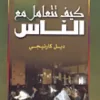 ⁦كيف تتعامل مع الناس⁩ - الصورة ⁦2⁩