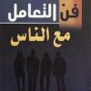 كيف تتعامل مع الناس