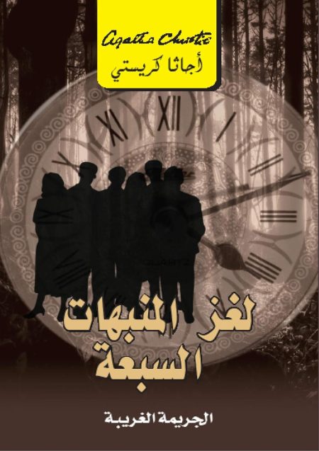 لغز المنبهات السبعة الجريمة الغريبة