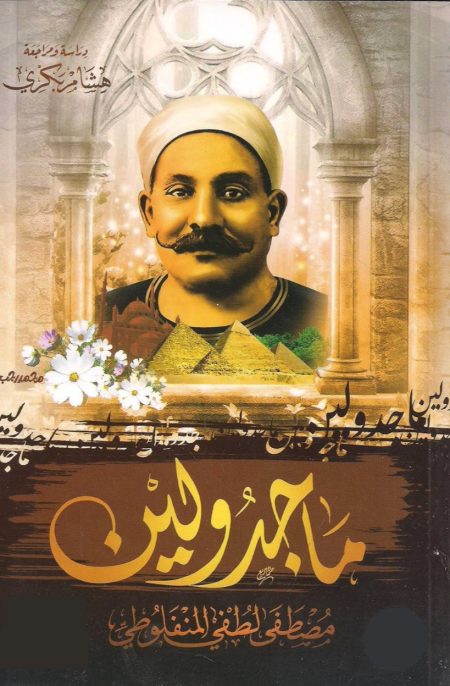 ماجدولين