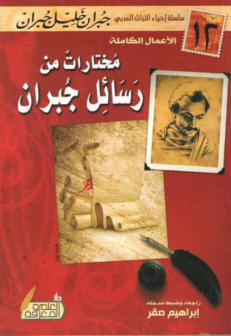 مختارات من رسائل جبران