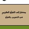 Introduction to the Holy Qur'an