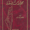 معجم بلدان فلسطين