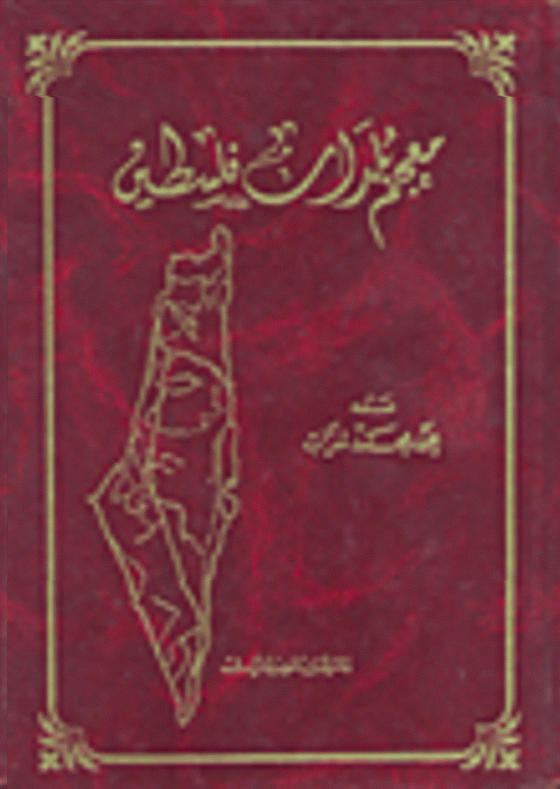 معجم بلدان فلسطين