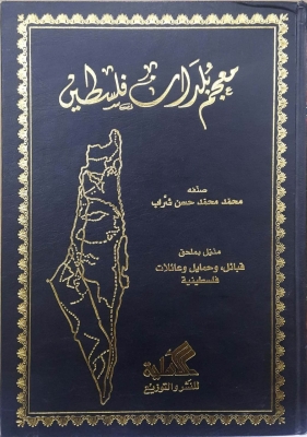 معجم بلدان فلسطين