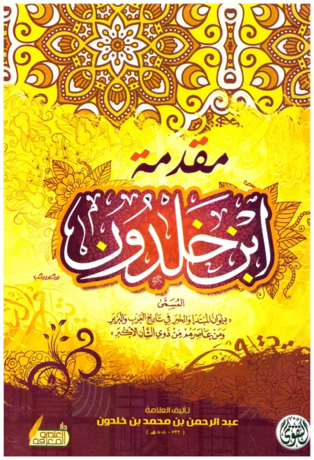 مقدمة ابن خلدون