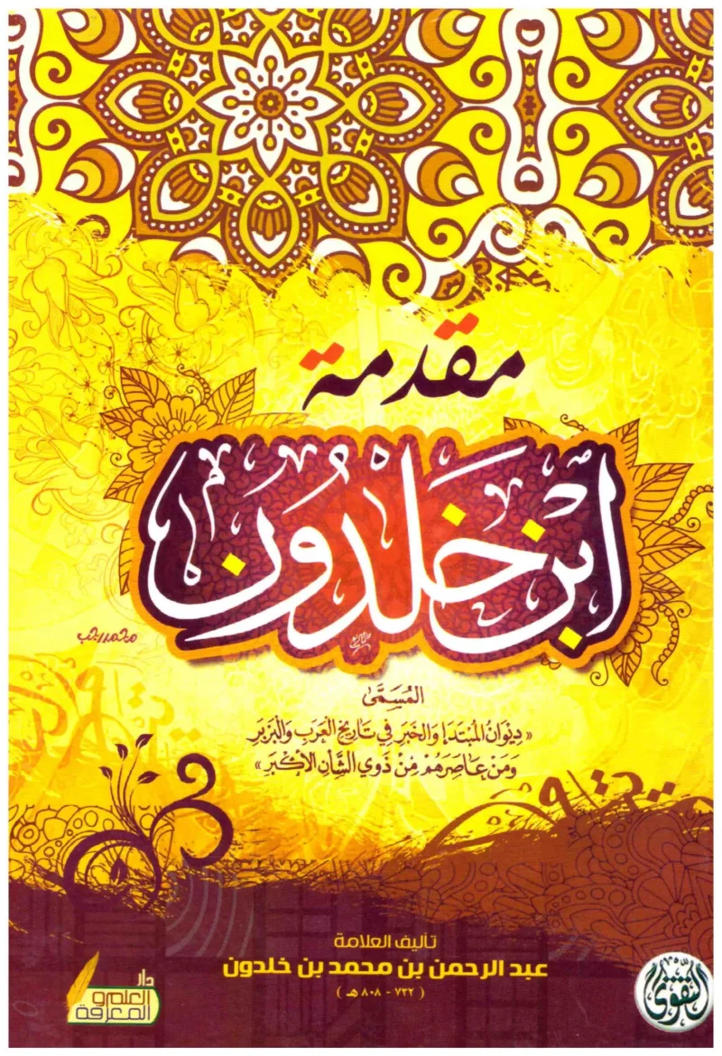مقدمة ابن خلدون