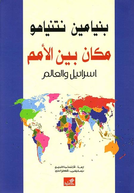 مكان بين الأمم إسرائيل والعالم