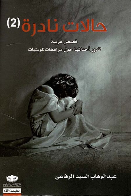 حالات نادرة 2