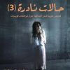 حالات نادرة 3