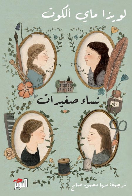 نساء صغيرات الترجمة الكاملة