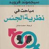 مباحث في نظرية الجنس