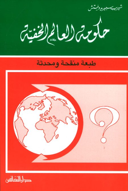 ‫حكومة العالم الخفية‬
