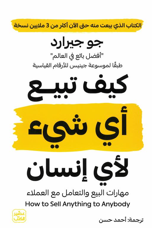 كيف تبيع أي شيء لأي شخص