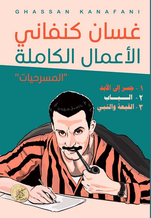 الأعمال الكاملة المسرحيات غسان كنفاني