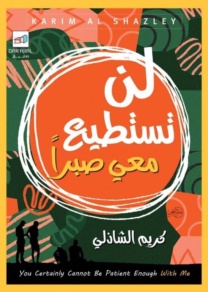 لن تستطيع معي صبرا