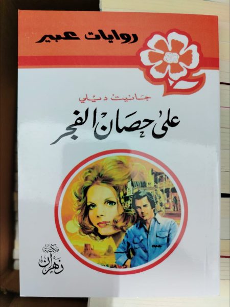 روايات عبير على حصان الفجر