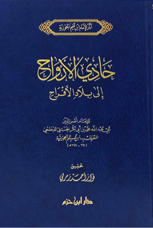 حادي الأرواح إلى بلاد الأفراح