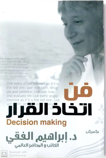 فن إتخاذ القرار
