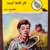 المغامرون الخمسة لغز الساحر العظيم