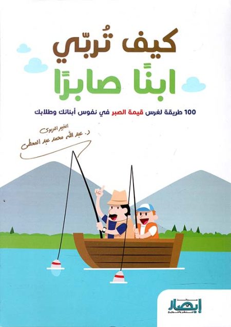 كيف تربي إبناً صابراً