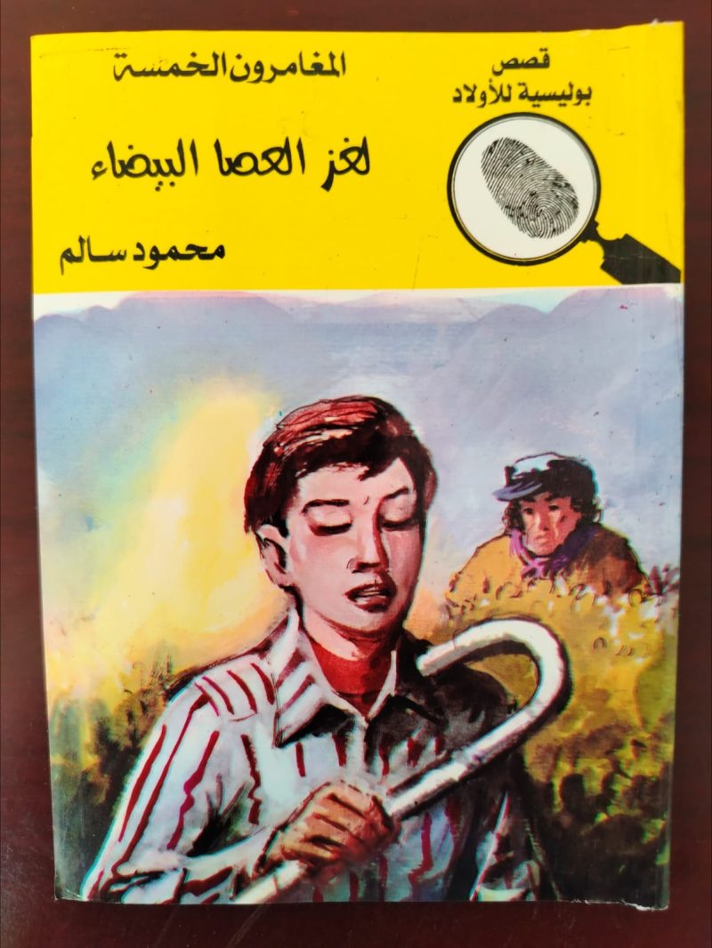 المغامرون الخمسة لغز الساحر العظيم